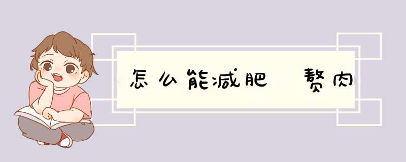 怎么能减肥 赘肉